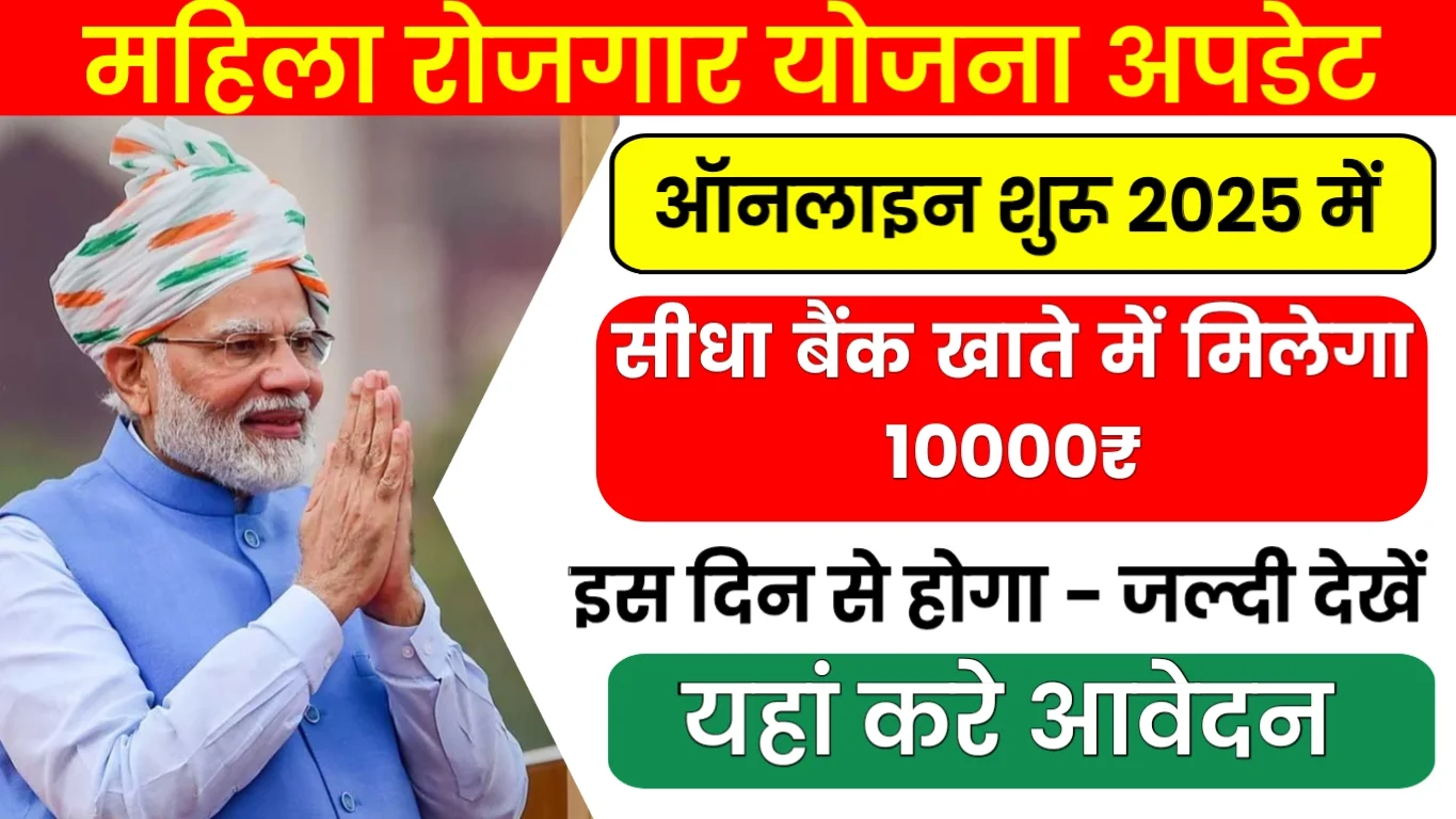 Mahila Rojgar Yojana